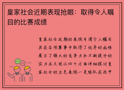 皇家社会近期表现抢眼：取得令人瞩目的比赛成绩