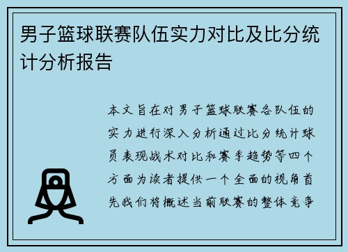 男子篮球联赛队伍实力对比及比分统计分析报告