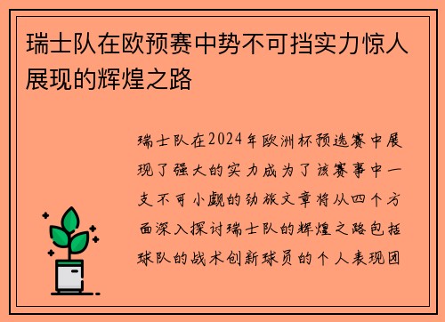 瑞士队在欧预赛中势不可挡实力惊人展现的辉煌之路