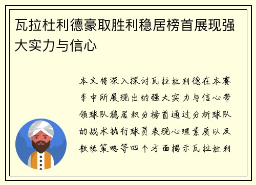 瓦拉杜利德豪取胜利稳居榜首展现强大实力与信心