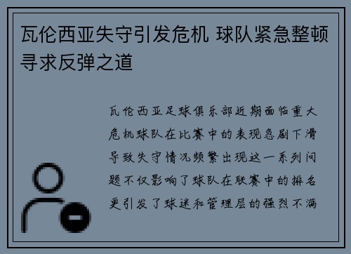 瓦伦西亚失守引发危机 球队紧急整顿寻求反弹之道