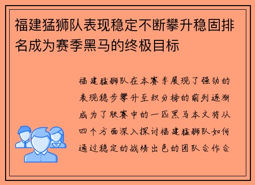 福建猛狮队表现稳定不断攀升稳固排名成为赛季黑马的终极目标