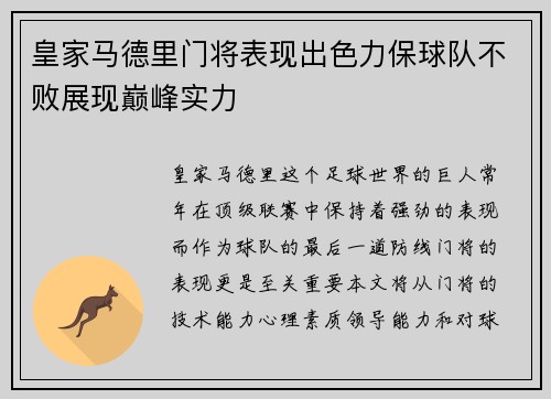 皇家马德里门将表现出色力保球队不败展现巅峰实力