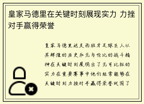 皇家马德里在关键时刻展现实力 力挫对手赢得荣誉