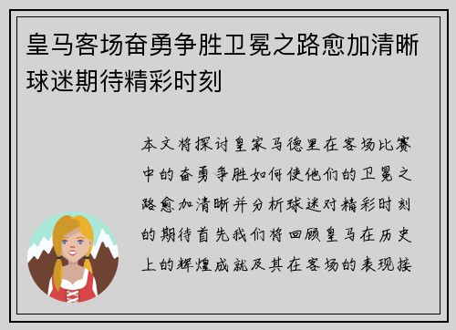 皇马客场奋勇争胜卫冕之路愈加清晰球迷期待精彩时刻