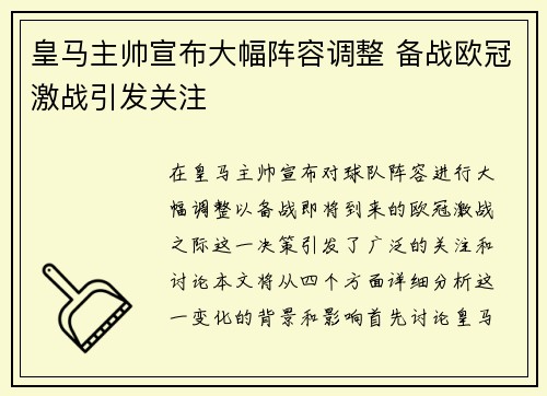 皇马主帅宣布大幅阵容调整 备战欧冠激战引发关注