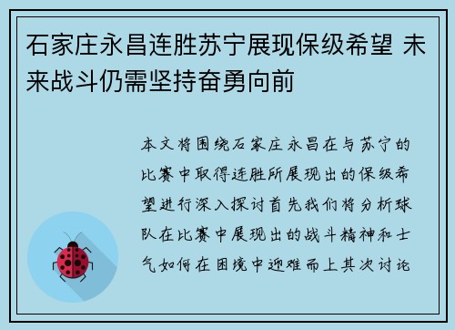 石家庄永昌连胜苏宁展现保级希望 未来战斗仍需坚持奋勇向前