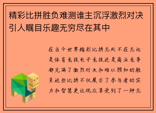 精彩比拼胜负难测谁主沉浮激烈对决引人瞩目乐趣无穷尽在其中