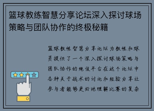 篮球教练智慧分享论坛深入探讨球场策略与团队协作的终极秘籍