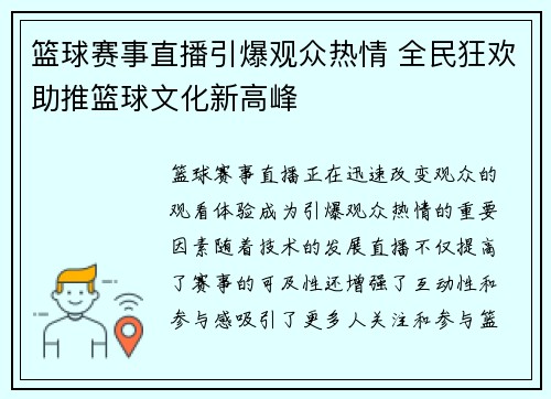 篮球赛事直播引爆观众热情 全民狂欢助推篮球文化新高峰