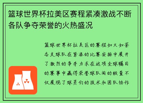 篮球世界杯拉美区赛程紧凑激战不断各队争夺荣誉的火热盛况