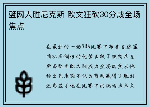 篮网大胜尼克斯 欧文狂砍30分成全场焦点