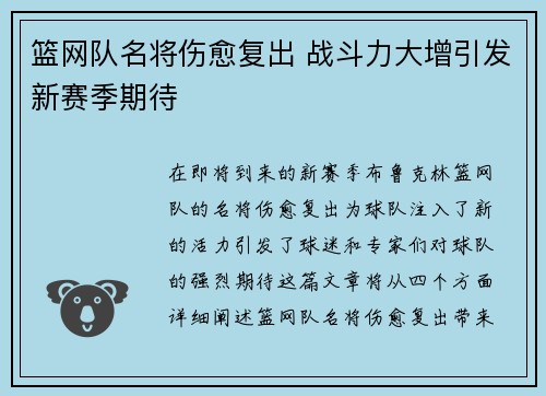 篮网队名将伤愈复出 战斗力大增引发新赛季期待