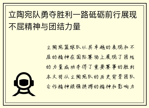 立陶宛队勇夺胜利一路砥砺前行展现不屈精神与团结力量