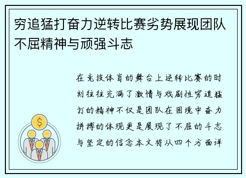 穷追猛打奋力逆转比赛劣势展现团队不屈精神与顽强斗志