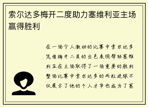 索尔达多梅开二度助力塞维利亚主场赢得胜利