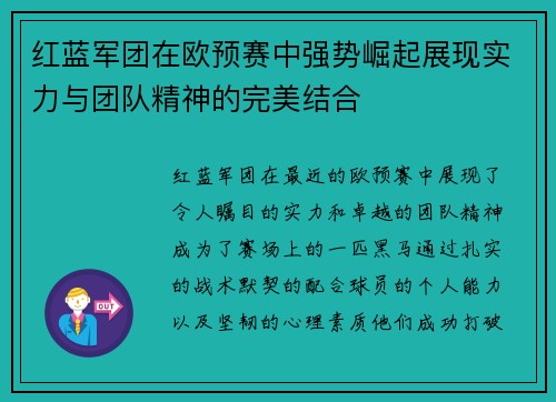 红蓝军团在欧预赛中强势崛起展现实力与团队精神的完美结合