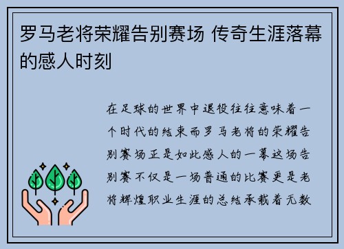 罗马老将荣耀告别赛场 传奇生涯落幕的感人时刻