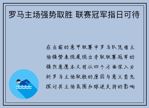 罗马主场强势取胜 联赛冠军指日可待