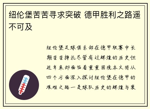 纽伦堡苦苦寻求突破 德甲胜利之路遥不可及