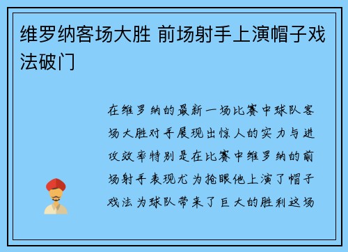 维罗纳客场大胜 前场射手上演帽子戏法破门