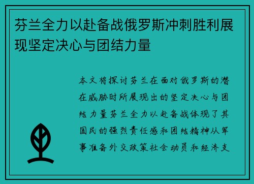 芬兰全力以赴备战俄罗斯冲刺胜利展现坚定决心与团结力量