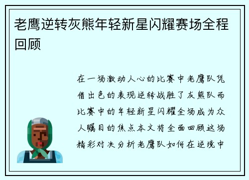 老鹰逆转灰熊年轻新星闪耀赛场全程回顾