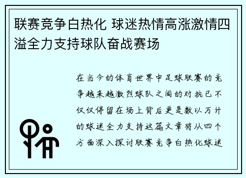 联赛竞争白热化 球迷热情高涨激情四溢全力支持球队奋战赛场