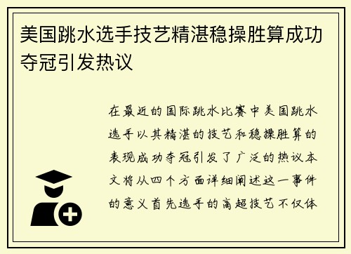 美国跳水选手技艺精湛稳操胜算成功夺冠引发热议