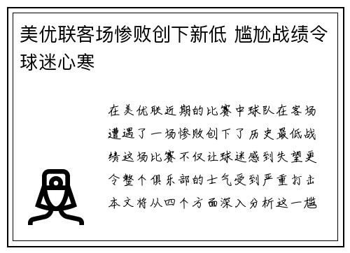 美优联客场惨败创下新低 尴尬战绩令球迷心寒