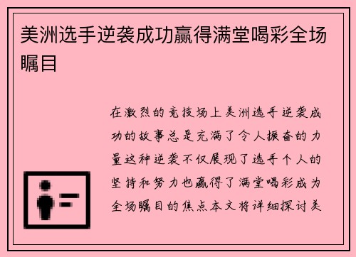 美洲选手逆袭成功赢得满堂喝彩全场瞩目