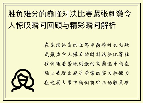 胜负难分的巅峰对决比赛紧张刺激令人惊叹瞬间回顾与精彩瞬间解析