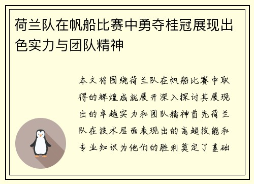 荷兰队在帆船比赛中勇夺桂冠展现出色实力与团队精神