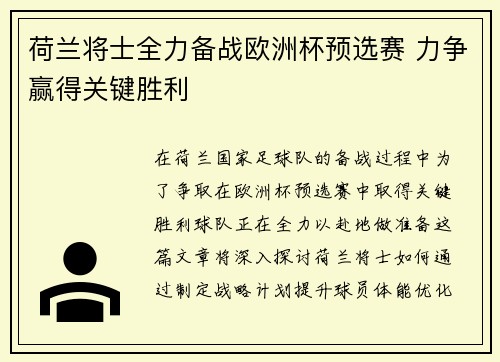 荷兰将士全力备战欧洲杯预选赛 力争赢得关键胜利