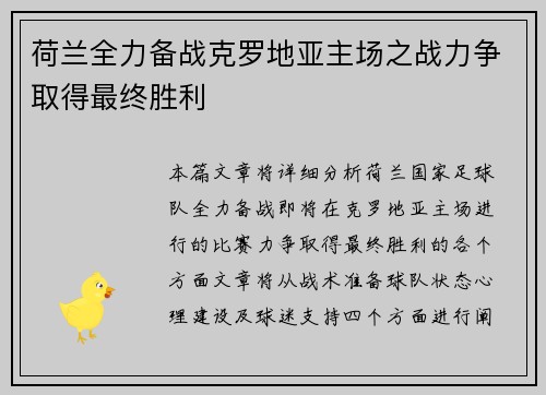 荷兰全力备战克罗地亚主场之战力争取得最终胜利