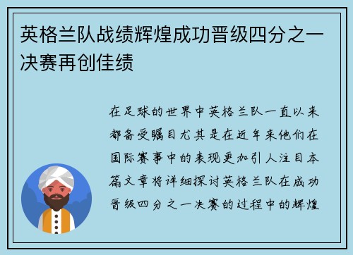 英格兰队战绩辉煌成功晋级四分之一决赛再创佳绩