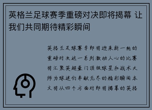 英格兰足球赛季重磅对决即将揭幕 让我们共同期待精彩瞬间