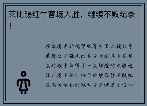 莱比锡红牛客场大胜，继续不败纪录！