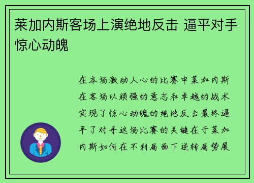 莱加内斯客场上演绝地反击 逼平对手惊心动魄