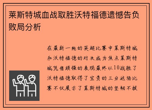 莱斯特城血战取胜沃特福德遗憾告负败局分析