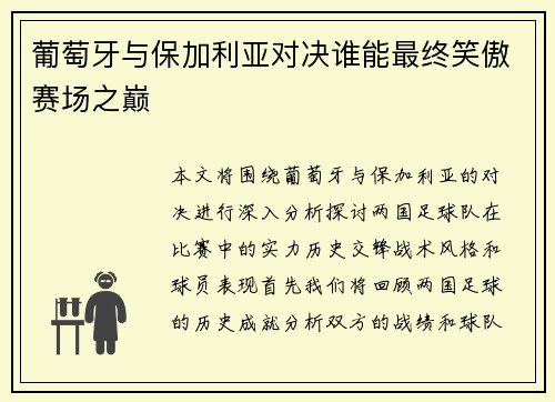 葡萄牙与保加利亚对决谁能最终笑傲赛场之巅