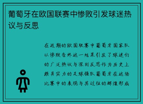 葡萄牙在欧国联赛中惨败引发球迷热议与反思