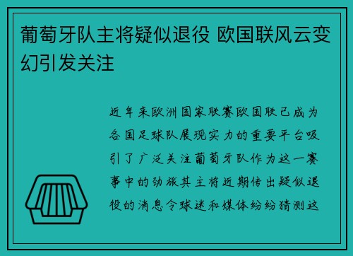 葡萄牙队主将疑似退役 欧国联风云变幻引发关注