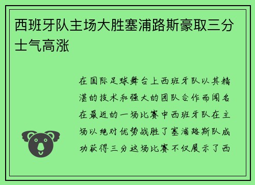 西班牙队主场大胜塞浦路斯豪取三分士气高涨