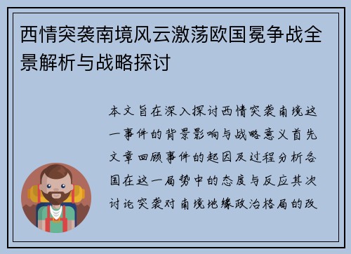 西情突袭南境风云激荡欧国冕争战全景解析与战略探讨