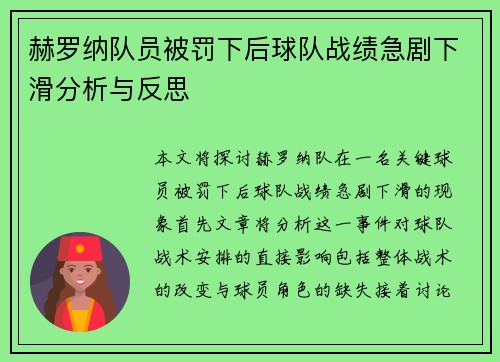 赫罗纳队员被罚下后球队战绩急剧下滑分析与反思