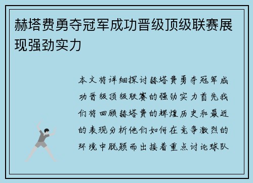 赫塔费勇夺冠军成功晋级顶级联赛展现强劲实力