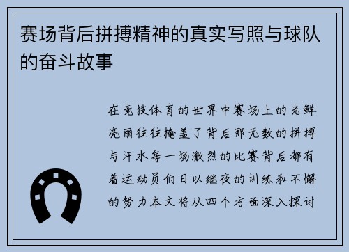 赛场背后拼搏精神的真实写照与球队的奋斗故事