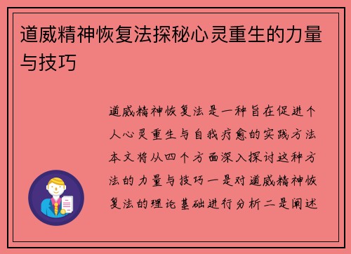 道威精神恢复法探秘心灵重生的力量与技巧