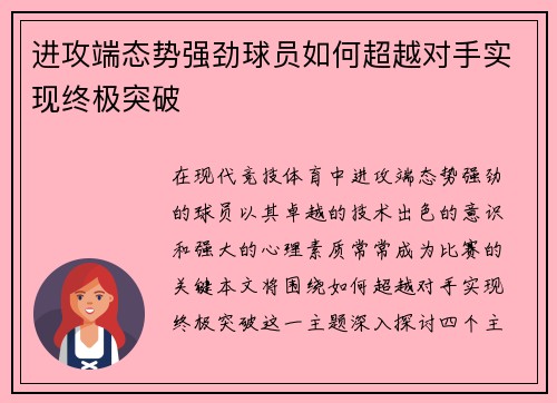 进攻端态势强劲球员如何超越对手实现终极突破